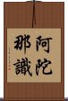 阿陀那識 Scroll