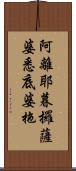 阿離耶暮攞薩婆悉底婆拖 Scroll