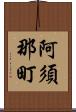 阿須那町 Scroll