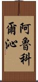 阿魯科爾沁 Scroll