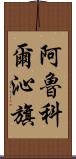 阿魯科爾沁旗 Scroll