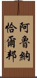 阿魯納恰爾邦 Scroll