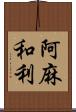 阿麻和利 Scroll