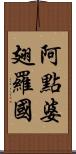 阿點婆翅羅國 Scroll