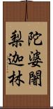 陀婆闍梨迦林 Scroll