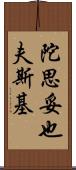 陀思妥也夫斯基 Scroll