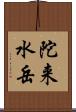 陀来水岳 Scroll