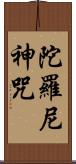 陀羅尼神咒 Scroll