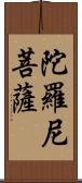 陀羅尼菩薩 Scroll