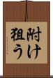 附け狙う Scroll