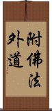 附佛法外道 Scroll