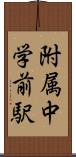 附属中学前駅 Scroll