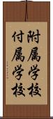 附属学校 Scroll