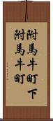 附馬牛町下附馬牛町 Scroll