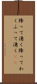 降って湧く Scroll