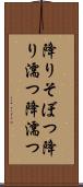 降りそぼつ Scroll