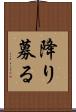 降り募る Scroll