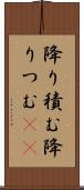降り積む Scroll