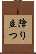 降り立つ Scroll