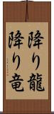 降り龍 Scroll