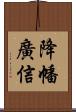 降幡廣信 Scroll