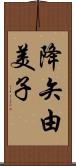 降矢由美子 Scroll