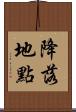 降落地點 Scroll