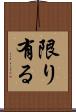 限り有る Scroll