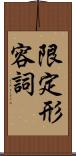 限定形容詞 Scroll