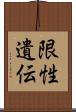 限性遺伝 Scroll