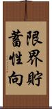 限界貯蓄性向 Scroll