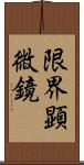 限界顕微鏡 Scroll