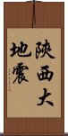 陝西大地震 Scroll