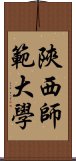 陝西師範大學 Scroll