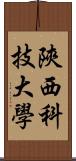 陝西科技大學 Scroll