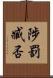 陟罰臧否 Scroll