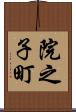 院之子町 Scroll
