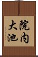 院内大池 Scroll