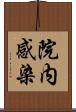 院内感染 Scroll