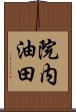 院内油田 Scroll