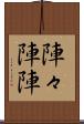 陣々 Scroll