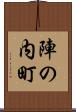陣の内町 Scroll