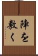 陣を敷く Scroll