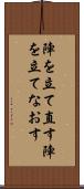 陣を立て直す Scroll