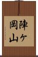 陣ヶ岡山 Scroll