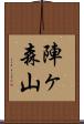 陣ヶ森山 Scroll