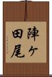 陣ヶ田尾 Scroll
