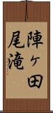 陣ヶ田尾滝 Scroll