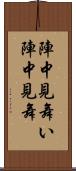 陣中見舞い Scroll