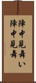 陣中見舞い;陣中見舞 Scroll